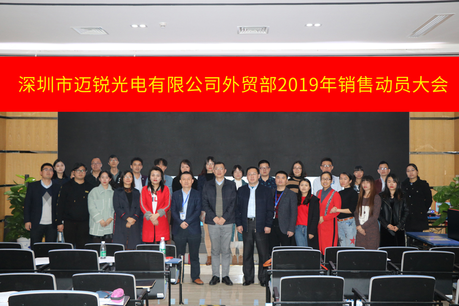 深圳市金年汇光电有限公司外贸部2019年销售动员大会-集体照片.jpg